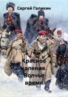 Красное каление. Книга первая. Волчье время