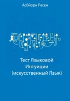 Тест Языковой Интуиции (искусственный язык)