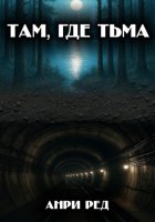 Там, где тьма