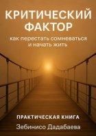 Критический фактор