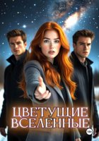 Цветущие вселенные