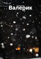 Валерик