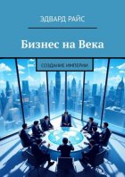 Бизнес на века. Создание Империи