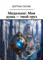 Медальон: Моя душа – твой груз