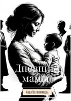 Дневник мамы