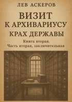 Визит к архивариусу. Исторический роман в двух книгах