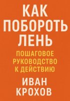 Как побороть лень: пошаговое руководство к действию