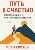 Путь к счастью: простые шаги к внутренней гармонии
