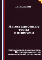 Аттестационные тесты с ответами. Национальная экономика. Потенциал развития национальной экономики
