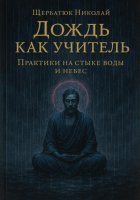 Дождь как учитель: Практики на стыке воды и небес