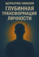 Глубинная трансформация личности