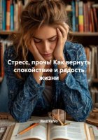 Стресс, прочь! Как вернуть спокойствие и радость жизни