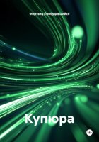 Купюра