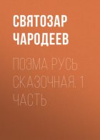 Поэма Русь Сказочная. 1 часть