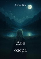 Два озера