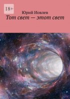 Тот свет – этот свет