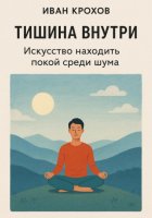 Тишина внутри: искусство находить покой среди шума