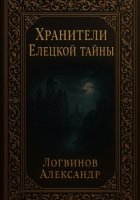 Хранители Елецкой тайны