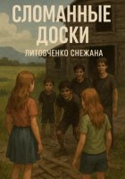 Сломанные доски
