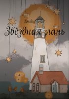 Звёздная Лань