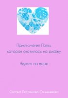 Приключения Лолы, которая охотилась на рифму. Неделя на море. Часть 3