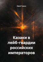 Казаки в лейб-гвардии российских императоров