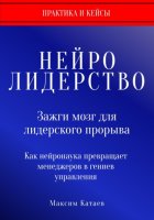 Нейролидерство: Зажги мозг для лидерского прорыва