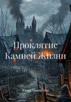 Проклятие Камней Жизни