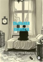 Пыльная комната