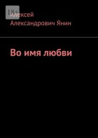 Во имя любви