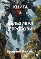 КНИГА 5 – ВЕЛЬЗИВУЛ ЦЕРРОЗОВИЧ