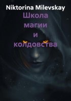 Школа магии и колдовства