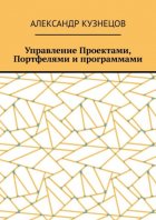 Управление проектами, портфелями и программами