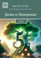 Дома в Ленорман. Часть 5
