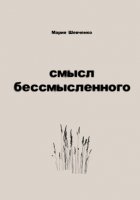 Смысл бессмысленного