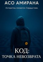КОД: ТОЧКА НЕВОЗВРАТА