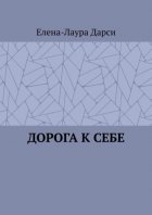 Дорога к себе