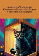 Квантовая физика: От теории к технологиям будущего
