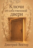 Ключи от собственной двери
