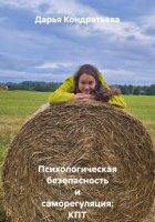 Психологическая безопасность и саморегуляция: КПТ и гипноз для подростков