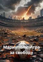 Мариуполь. Игра за свободу