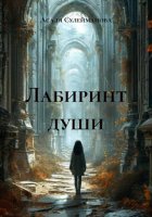 Лабиринт души