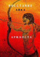 Восстание Айка