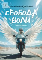 Свобода воли. Стихотворения