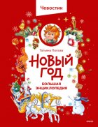 Новый год. Большая энциклопедия