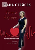 Голоса внутри. Семейная хроника