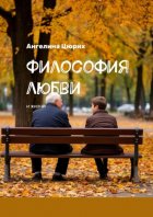 Философия любви. И жизни
