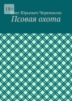 Псовая охота