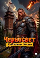Черносвет