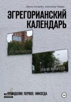 Эгрегорианский календарь